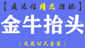【通达信指标】金牛抬头-主副图指标公式
