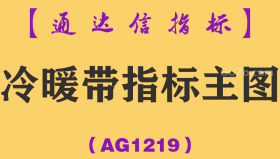 [AG1219]冷暖带指标主图-通达信指标公式