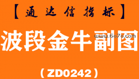 [ZD0242]波段金牛副图-通达信指标公式