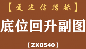 [ZX0540]底位回升副图-通达信指标公式
