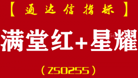 [ZS0255]满堂红+星耀-通达信副图指标公式-今买明卖微利模型排序辅助