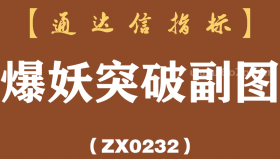 [ZX0232]爆妖突破副图-通达信指标公式