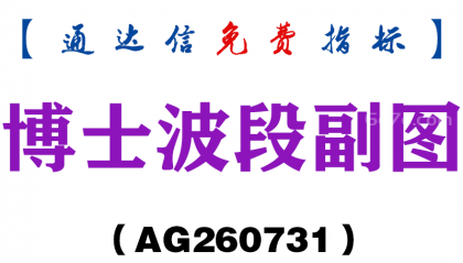 [AG260731]博士波段副图-通达信指标源码分享