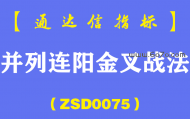 [ZSD0075]并列连阳金叉战法:短线炒股绝大多数人亏就亏在技术点,冒的风险太大！股看微妙位，重在风控！