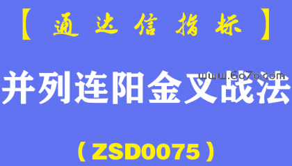 [ZSD0075]并列连阳金叉战法:短线炒股绝大多数人亏就亏在技术点,冒的风险太大！股看微妙位，重在风控！