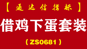 [ZS0681]借鸡下蛋套装-通达信指标公式-相辅相成共同受益