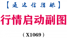 【通达信指标】行情启动-副图指标公式（X1069）