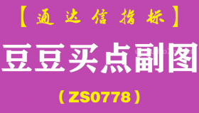 [ZS0778]豆豆买点副图-通达信指标公式