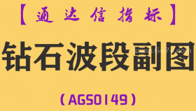 [AGS0149]钻石波段-通达信副图指标公式