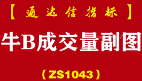 [ZS1043]牛B成交量副图-通达信指标公式