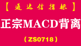 [ZS0718]正宗MACD背离副图--通达信指标公式-短线选、顶底背离精确率高