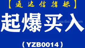 [YZB0014]起爆买入主图-通达信指标公式
