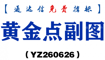 [YZ260626]黄金点副图－通达信指标源码分享