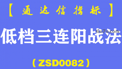 [ZSD0082]低档三连阳战法:在靠近60日均线的地方出现了低档三连阳这三连阳呢？有人说死叉卖出，那你就上当了是吧!