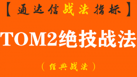 【通达信经典战法】隔壁老王是如何2年从5万变100万，全靠TOM2汤绝技均线粘合买入法（Z076）