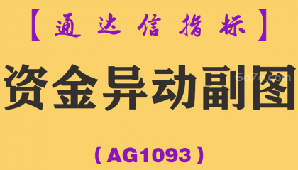 [AG1093]资金异动副图-通达信指标公式