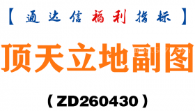 [ZD260430]顶天立地副图－通达信指标源码分享