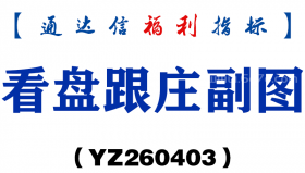 [YZ260403]看盘跟庄副图－通达信指标源码分享