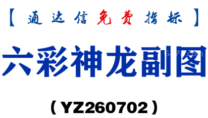 [YZ260702]六彩神龙副图－通达信指标源码分享