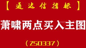 [ZS0337]萧啸两点买入主图-通达信指标公式