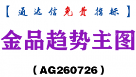 [AG260726]金品趋势主图-通达信指标源码分享