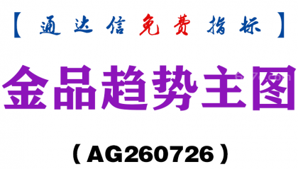 [AG260726]金品趋势主图-通达信指标源码分享