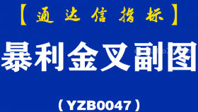 [YZB0047]暴利金叉-通达信副图指标公式