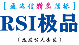 【通达信指标】RSI极品-副图指标公式