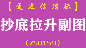 [ZS0159]抄底拉升-通达信副图指标公式-短线选牛股常备