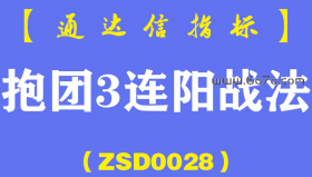 [ZSD0028]抱团3连阳战法:这一招我用了20年了,，现在还在用，估计将来也不会落伍！势弱K妙我进场,放量突破就跑人