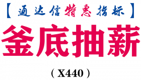【通达信指标】釜底抽薪-副图指标公式（X440）