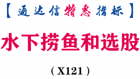 【通达信指标】水下捞鱼和选股-副图指标公式（X121）