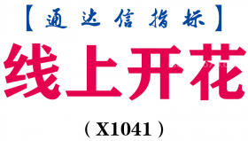【通达信指标】线上开花-主副图指标公式（X1041）