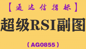 [AG0855]超级RSI副图-通达信指标公式