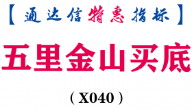 【通达信指标】五里金山买底-副图指标公式（含手机版）(X040)