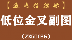 [ZXG0036]低位金叉-通达信副图指标公式
