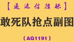 [AG1191]敢死队抢点副图-通达信指标公式