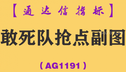 [AG1191]敢死队抢点副图-通达信指标公式
