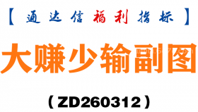 [ZD260312]大赚少输副图－通达信指标源码分享