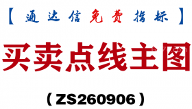 [ZS260906]买卖点线主图-通达信指标源码分享