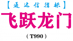【通达信指标】飞跃龙门-主副图指标公式（T990）