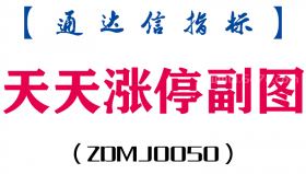 [ZDMJ0050]天天涨停-通达信副图指标公式