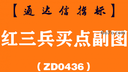 [ZD0436]红三兵买点副图-通达信指标公式