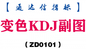 [ZD0101]变色KDJ副图-通达信指标公式