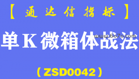 [ZSD0042]单k微箱体战法:一位女老板靠这一招资产翻了100倍浙江女老板告诉我她的赚钱秘诀