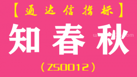 [ZS0012]知春秋-通达信主图指标公式