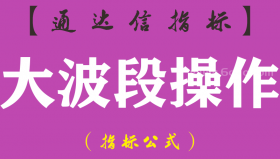【通达信指标】大波段操作-副图指标公式（手机+电脑）