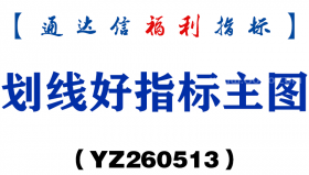 [YZ260513]划线好指标主图－通达信指标源码分享