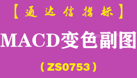 [ZS0753]MACD变色副图--通达信指标公式