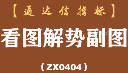 [ZX0404]看图解势副图-通达信指标公式